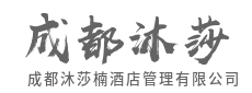 数据驱动效率，感性定义服务，重塑奢华尺度。-成都沐莎楠酒店管理有限公司	